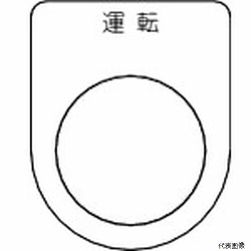 トラスコ P30-2-5P TRUSCO スイッチ銘板 運転 黒 φ30.5(5枚入り)