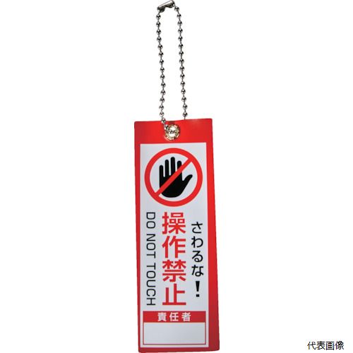 樂天商城 - トラスコ TBH10035-1 TRUSCO 軟式塩ビ作業表示札(ボールチェーン付)操作禁止 赤100x35