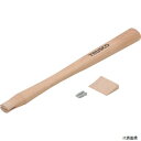 トラスコ TSH-13K TRUSCO 石頭ハンマー TSH-13用木柄 楔付