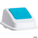 テラモト DS-194-623-3 エコ分別カラーペールW45 蓋 青プッシュ もえないゴミ(3)