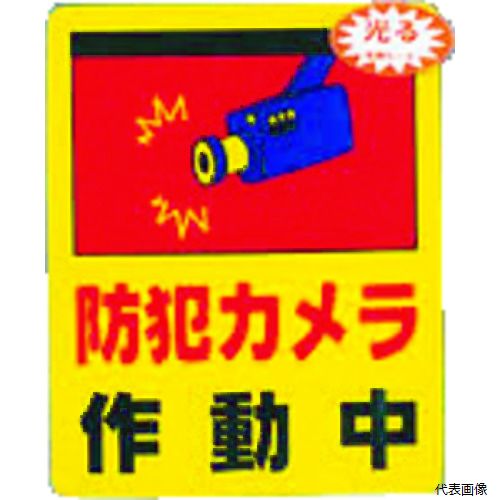 【スタンプラリー】光 RE801-2 防犯カメラ作動中0.2×80×100