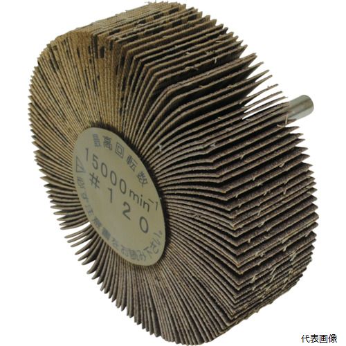 柳瀬 UF80257 ヤナセ 軸付フラップホイール(120)