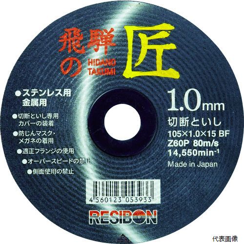 【特長】 ●匠の技が生み出した高性能切断砥石です。 ●両面補強構造による破壊耐性と特殊製法による剛性は安全性に優れます。 ●コスト・切れ味・安全性、三つの安心設計が皆様のニーズに応えます。 ●コスト低減を実現する優れた作業量です。 ●極薄が生み出す超速の切れ味です。 【用途】 ●一般鋼・ステンレス鋼の丸棒・アングル・パイプ・薄板などの切断作業に。 【仕様】 ●外径(mm)：105 ●刃厚(mm)：1.0 ●穴径(mm)：15.0 ●砥材：Z ●粒度(#)：60 ●硬度：P ●最高使用回転数(rpm)：14550 ●使用工具：ディスクグラインダーおよび砥石切断機 【注意】 ●切断砥石専用保護カバー及び切断砥石専用フランジを使用してください。 【入数】 ●10枚 他のサイズはこちら 在庫のない商品は検索に表示されない場合がございます　