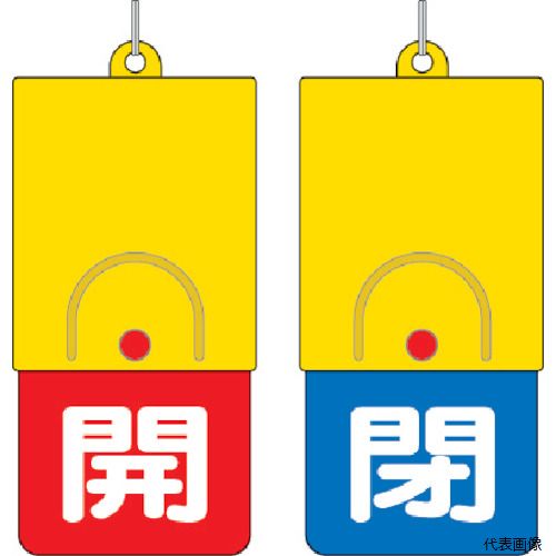 ユニット 857-37 回転式両面表示板 白文字：開赤地 閉青地 101×48