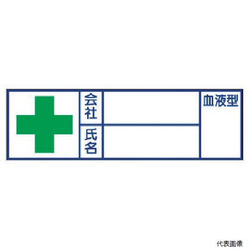 371-34 ユニット ヘルメット用ステッカー 会社・氏名・血液型 PPステッカー 30×100 10枚組 ハーフラミ加工