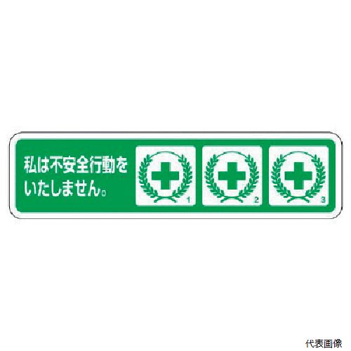 371-54 ユニット ヘルメット用ステッカー 不安全行動防止 PPステッカー 26×100 10枚組
