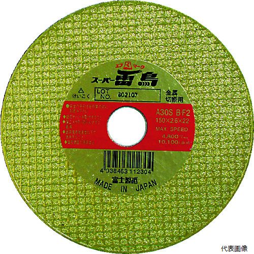 富士製砥 R180 富士 切断砥石スーパー雷鳥 180X2.6X22