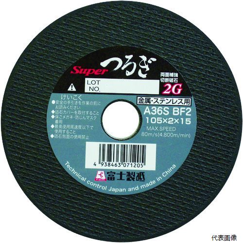 富士 切断砥石スーパーつるぎ105X2.0X15 FMSPT105 富士製砥