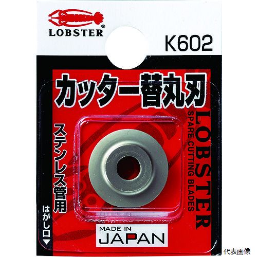 ロブテックス K602 エビ チューブカッター 替丸刃(ステンレス管用)