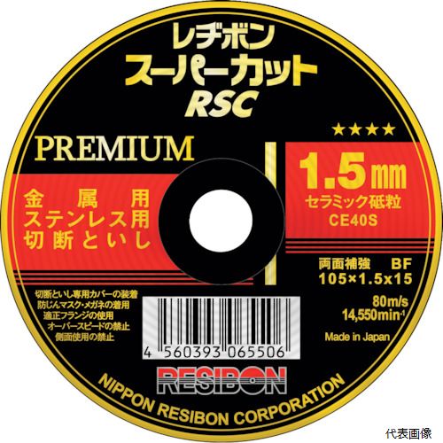 【特長】 ●従来品「レヂボンスーパーカットRSC」から更なる進化を遂げたプレミアムな一品です。 ●高い切断力と長寿命を同時に実現した切断砥石です。 ●超切断力と超耐久性により、作業効率アップに貢献する一石二超の製品です。 【用途】 ●一般鋼・炭素鋼・ステンレス鋼用。 ●薄板・パイプ・厚板・太物の切断に。 【仕様】 ●外径(mm)：105 ●刃厚(mm)：1.5 ●穴径(mm)：15.0 ●砥材：CE ●粒度(#)：40 ●硬度：S ●最高使用回転数(rpm)：14550 ●最高使用周速度(m/min)：4800 ●使用工具：ディスクグラインダ 【注意】 ●切断砥石専用保護カバー及び切断砥石専用フランジを使用してください。 【入数】 ●10枚 他のサイズはこちら 在庫のない商品は検索に表示されない場合がございます　