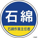 370-103 ユニット 作業管理関係ステッカー石綿作業主任者