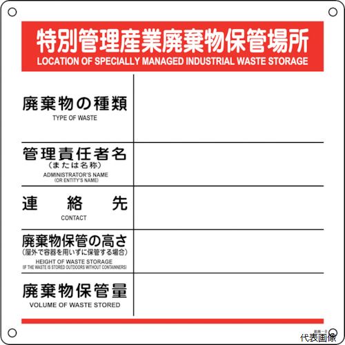 【スタンプラリー】 日本緑十字社 075008 緑十字 廃棄物標識 特別管理産業廃棄物保...