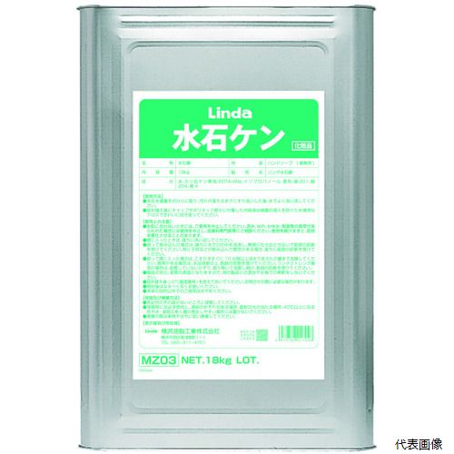 横浜油脂工業 MZ03 Linda 水石ケン 18kg