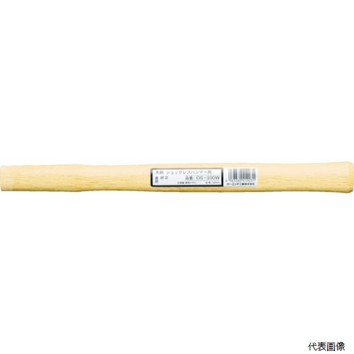 オーエッチ工業 OS-545W OH ショックレスハンマー用木柄 #4用
