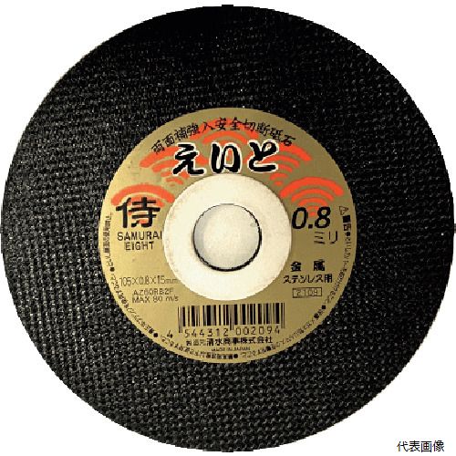 【スタンプラリー】清水商事 RA-105AZ08 清水 切断砥石 サムライえいと 105×0.8×15mm