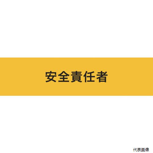 敬相 900018 KEIAI ストレッチ腕章 安全責任者 L