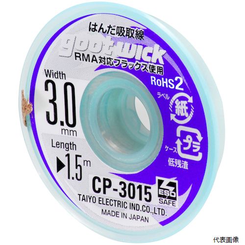 太洋電機産業 CP-3015 グット 吸取線幅3.0mm長1.5m