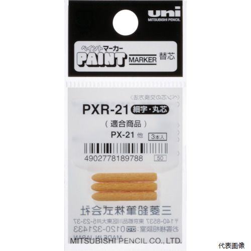 uni PXR21 ペイントマーカー細字丸芯 ぺん替え芯 3本入り/袋 三菱鉛筆