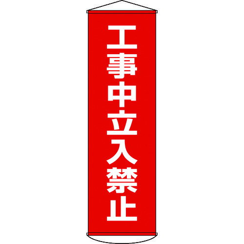 日本緑十字社 124006 緑十字 垂れ幕(懸垂幕) 工事中立入禁止 1500×450mm ナイロンターポリン