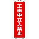 日本緑十字 124006 緑十字 垂れ幕(懸垂幕) 工事中立入禁止 1500×450mm ナイロンターポリン