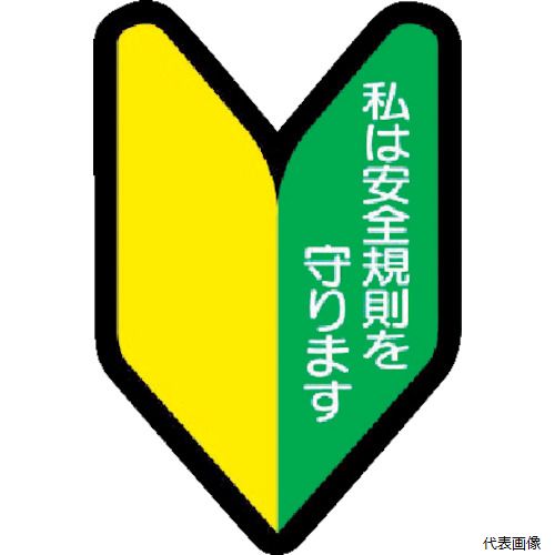 ユニット 371-26 ヘルメット用ステッカー 若葉マーク PPステッカー 53×35 10枚組