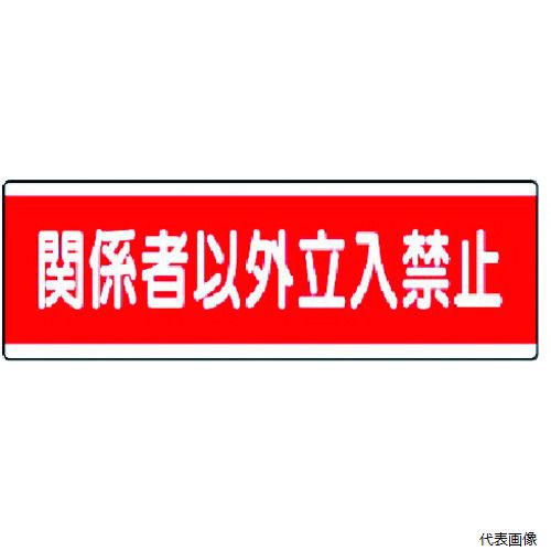 【スタンプラリー】 ユニット 811-57 短冊型標識横型 関係者以外立入禁止・120X360