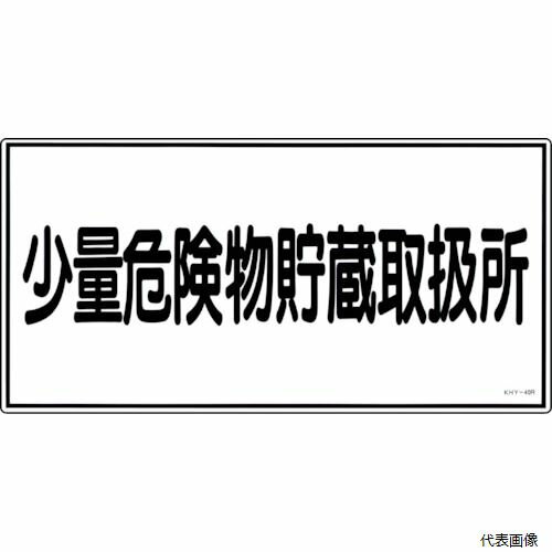 日本緑十字社 054040 緑十字 消防・危険物標識 少量危険物貯蔵取扱所 KHY-40R 300×600mm エンビ