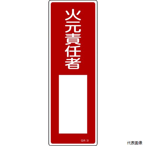 日本緑十字社 093031 緑十字 短冊型安全標識 火元責任者○○ GR31 360×120mm エンビ 縦型