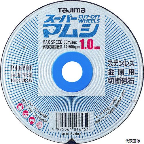 【特長】 ●薄刃による高速切削により鋼材に焼きが入らない、バリが出ません。 ●高耐久性ときれいな切断面が得られるアルミナ系多結晶プレミナ砥粒です。(2.3mmは除く) ●高密度ガラスクロスネット両面補強で高い安全性を実現しました。 【用途】 ●一般鋼・ステンレスの切断用。 【仕様】 ●外径(mm)：105 ●刃厚(mm)：1.0 ●穴径(mm)：15.0 ●砥材：P ●粒度(#)：46 ●硬度：P ●最高使用回転数(rpm)：14500 ●最高使用周速度(m/min)：4800 ●使用工具：ディスクグラインダー 【注意】 ●最高使用周速度/最高使用回転数以下でご使用下さい。 【入数】 ●10枚 他のサイズはこちら 在庫のない商品は検索に表示されない場合がございます　