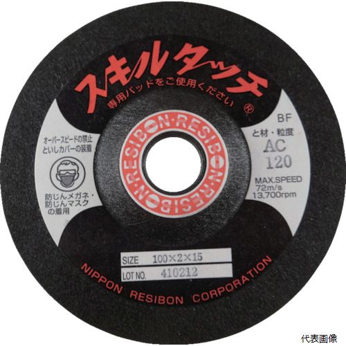 日本レヂボン SKL1002-AC180 レヂボン スキルタッチS 100×2×15 AC180