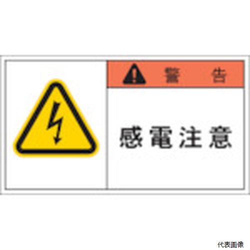 Rakuten - アイマーク APL1-L IM PL警告表示ラベル 警告：感電注意