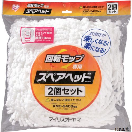 アイリスオーヤマ KMO-K54P IRIS 536539 回転モップ用スペアヘッド KMO-K54P(3.0)