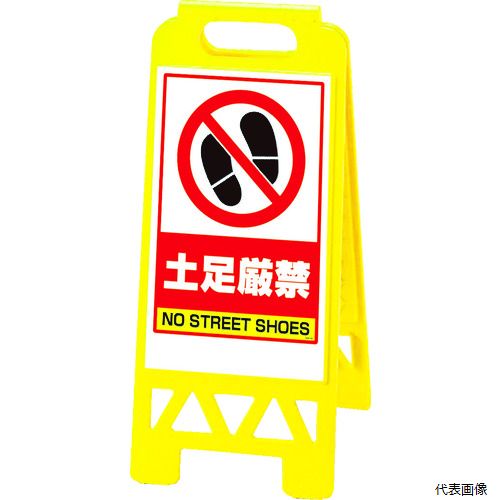 【スタンプラリー】 ユニット 868-46AY フロアユニスタンド 黄 土足厳禁