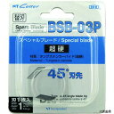 【スタンプラリー】エヌティー BSB-03P NT デザインナイフ替刃 スペシャルブレード超硬刃 刃先45°