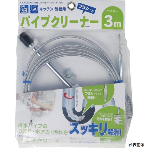 カクダイ 6048 KAKUDAI ブラシつきパイプクリーナー(3m)