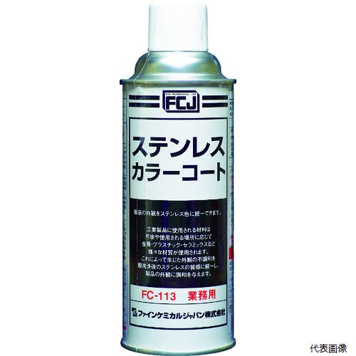 ファインケミカルジャパン FC-113 FCJ ステンレスカラーコート 420ml