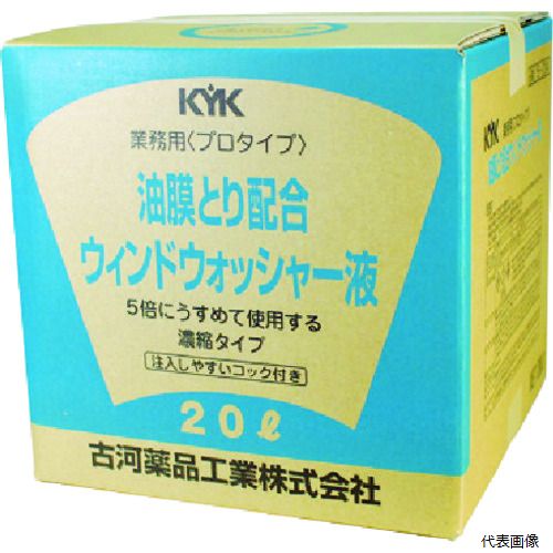 古河薬品工業 15-204 KYK プロタイプウォッシャー液20L油膜取り配合