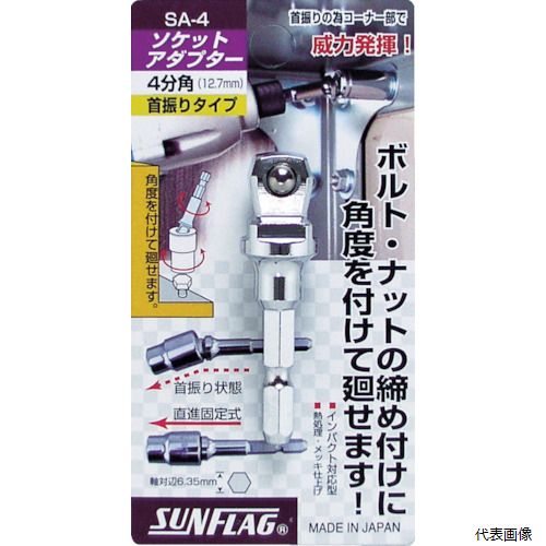 サンフラッグ SA-4 ソケットアダプター4分角(12.7mm)