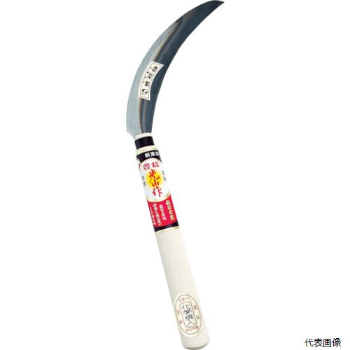 豊稔企販 HT-0827 豊稔 光山作 特殊焼入鋸鎌 左用 園芸 畑 ガーデン