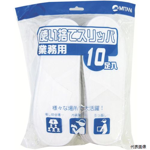 ミタニコーポレーション 202559 ミタニ 使い捨てスリッパ 10足入り
