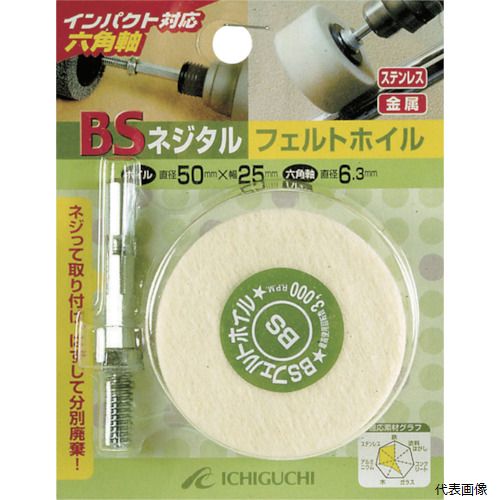 【特長】 ●対象物へやさしく当たります。 ●白棒/青棒を塗りつけることで、金属などの鏡面研磨ができます。 ●日本製のフェルト、軸を使用しています。 【用途】 ●ステンレス、アルミ、真鍮、金属の研磨、ガラス。 【仕様】 ●外径(mm)：30 ●幅(mm)：25 ●軸径(mm)：6.3 ●軸長(mm)：40 ●形状：平型・ソフト ●最高使用回転数(rpm)：3000 【セット内容／付属品】 ●専用六角軸1本 【入数】 ●1個 他のサイズはこちら 在庫のない商品は検索に表示されない場合がございます　