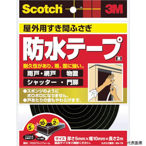 スリーエム EN-76 3M スコッチ すき間ふさぎ防水テープ 屋外用 5mm×10mm×2m 黒