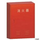【スタンプラリー】モリタ宮田工業 NB3 MORITA 消火器格納箱 10型3本用