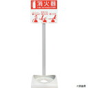 【スタンプラリー】初田製作所 ECOBASE-N HATSUTA 消火器設置台 エコベースN