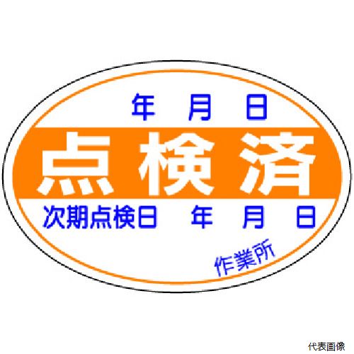 321-07 ユニット 点検済ステッカー 10枚1組