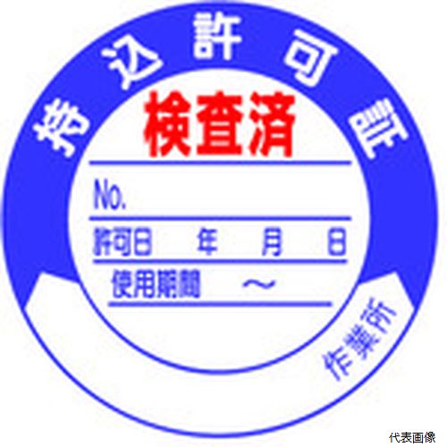 321-09 ユニット 持込許可証 検査済50φ 10枚1シート