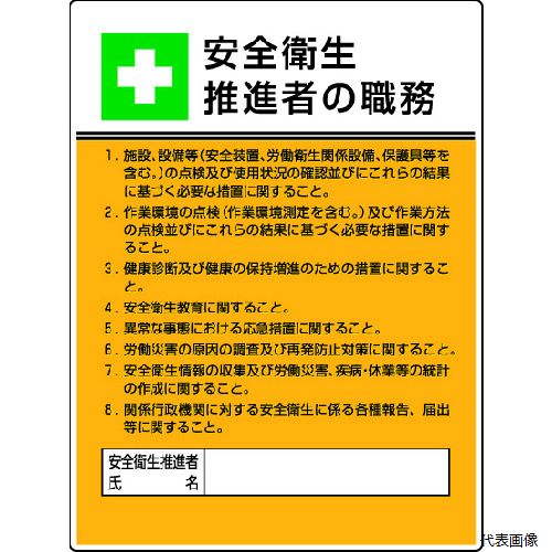 樂天商城 - ユニット 808-24 作業主任者職務板 安全衛生推進者の職・エコユニボード・600X450