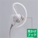 アルインコ AD006 ALINCO EME21A/32A/39A/41A/43A/62A用耳掛けフック3本セット