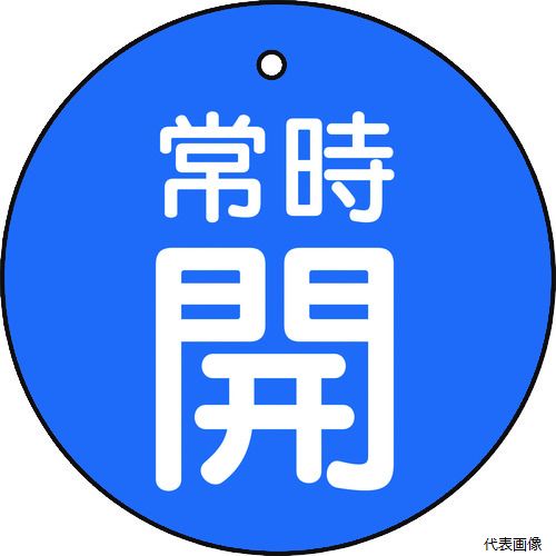 【特長】 ●耐水性・耐久性に優れ、衝撃に強い素材を採用しています。 【用途】 ●工場・建物の配管バルブに。 【仕様】 ●表示内容：常時開 ●縦(mm)：50 ●横(mm)：50 ●厚さ(mm)：2 ●色：青 ●摘要：常時開　青地(白文字) ●内容：常時開　青地(白文字) ●取付仕様：4mmФ穴上1 ●形状：丸型 ●両面表示 ●上部穴(4mm)×1ヶ所 【材質／仕上】 ●再生ポリプロピレン（再生材50％） 【注意】 ●取付具は別売です。 ●提供不可：chemSHERPA、SDS、ミルシート 【入数】 ●1組/5枚 他のサイズはこちら 在庫のない商品は検索に表示されない場合がございます　