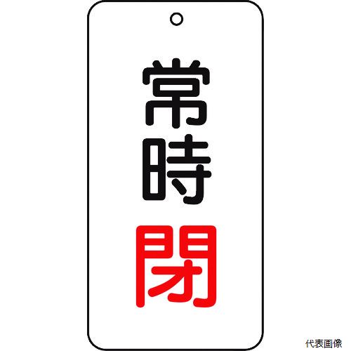 トラスコ T858-05 TRUSCO バルブ表示板 常時閉 5枚組 80×40×2